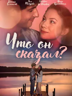 Что он сказал? российский сериал